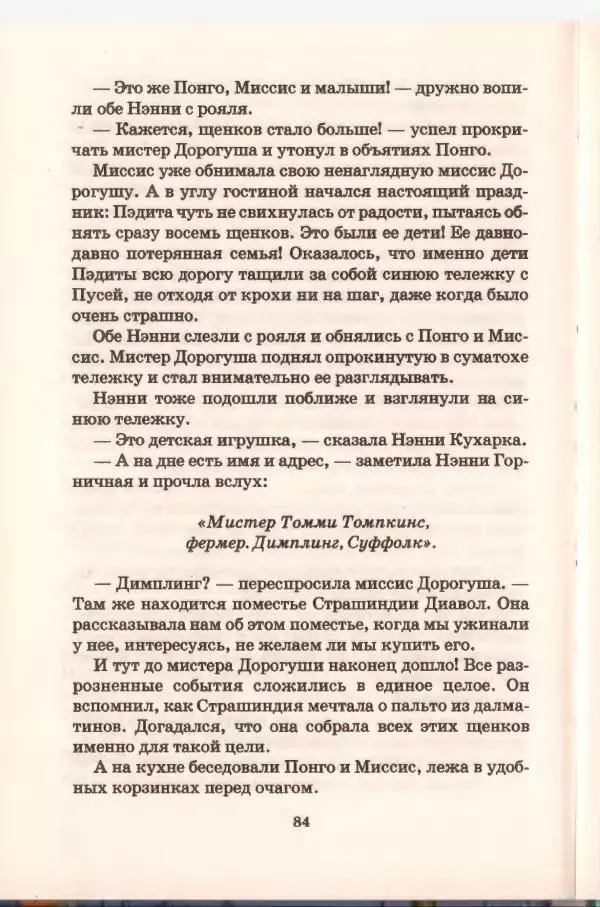 Доди Смит - Сто один далматин - Страница № 84