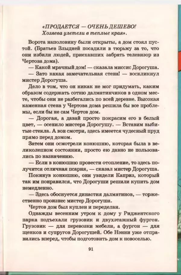 Доди Смит - Сто один далматин - Страница № 90