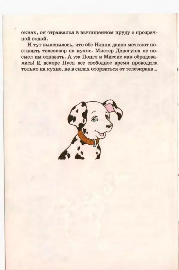 Доди Смит - Сто один далматин - Страница № 93