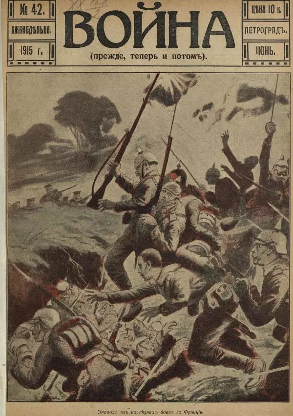  журнал «Война» - Война 1915 №42 - Страница № 1