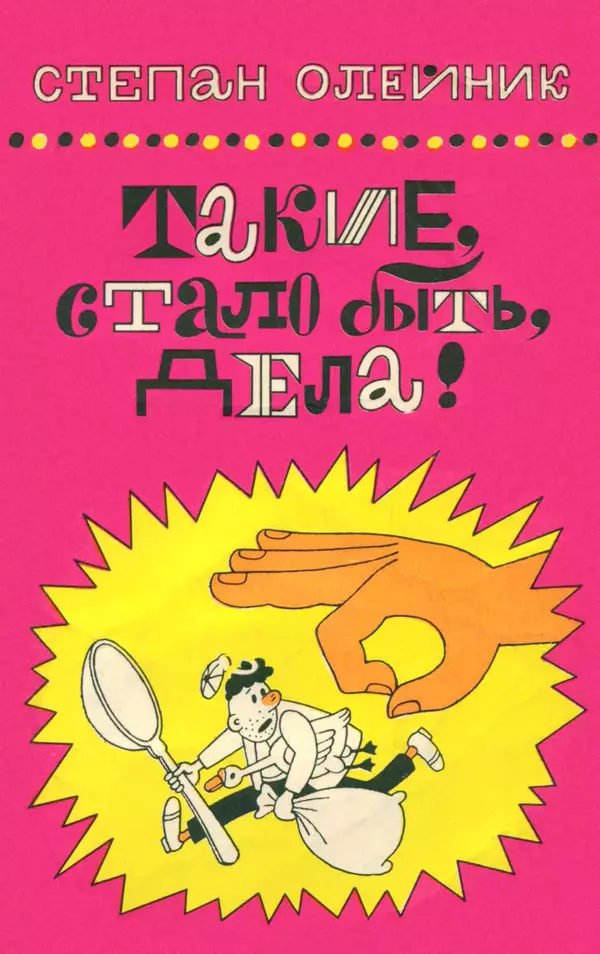 Степан Олейник - Такие, стало быть, дела! - Страница № 1