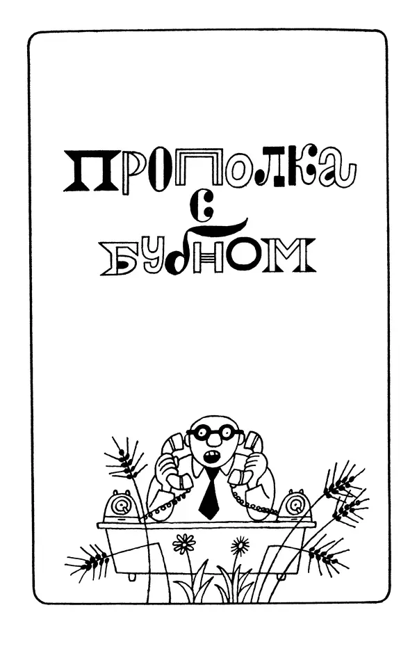 Степан Олейник - Такие, стало быть, дела! - Страница № 149