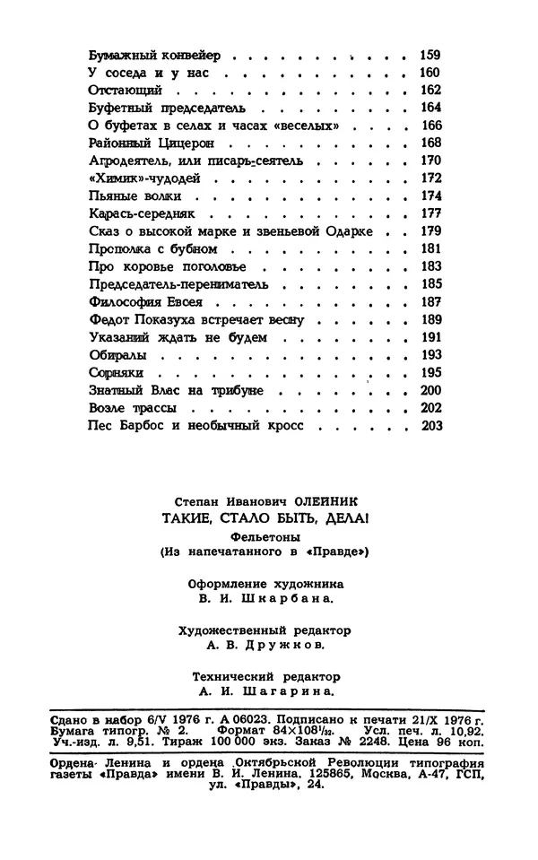 Степан Олейник - Такие, стало быть, дела! - Страница № 208