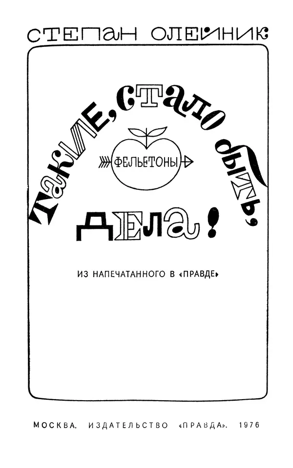 Степан Олейник - Такие, стало быть, дела! - Страница № 3