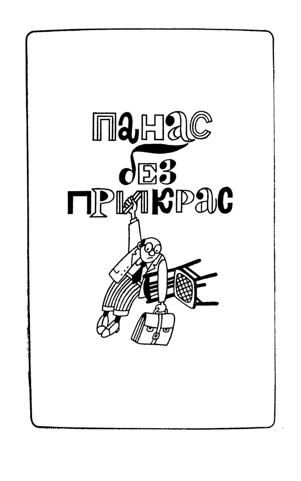 Степан Олейник - Такие, стало быть, дела! - Страница № 55