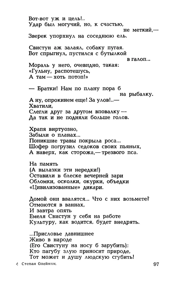 Степан Олейник - Такие, стало быть, дела! - Страница № 97