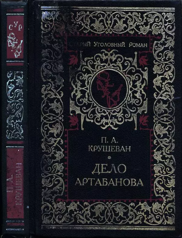 Павел Крушеван - Дело Артабанова - Страница № 1