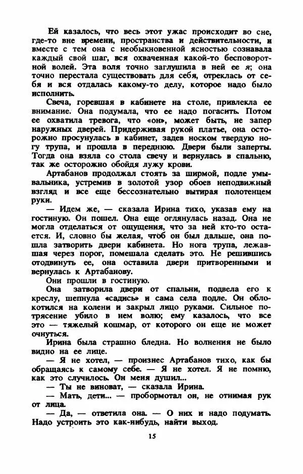 Павел Крушеван - Дело Артабанова - Страница № 20