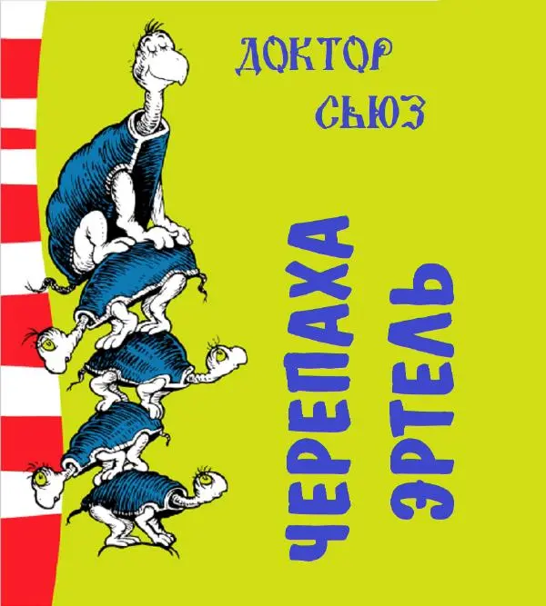  Доктор Сьюз - Черепаха Эртель - Страница № 1
