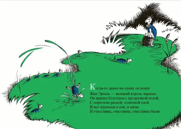  Доктор Сьюз - Черепаха Эртель - Страница № 3