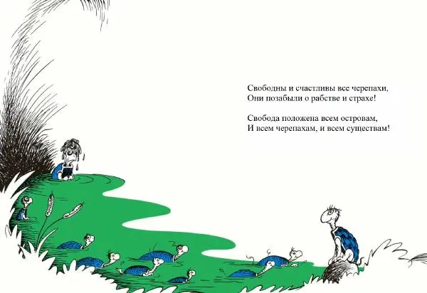  Доктор Сьюз - Черепаха Эртель - Страница № 16