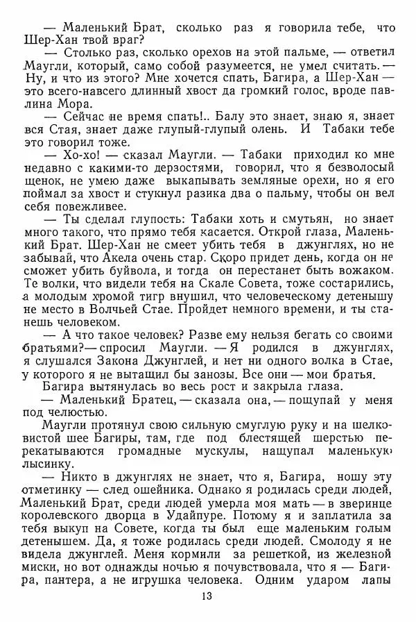 Редьярд Киплинг - Маугли  - Страница № 14