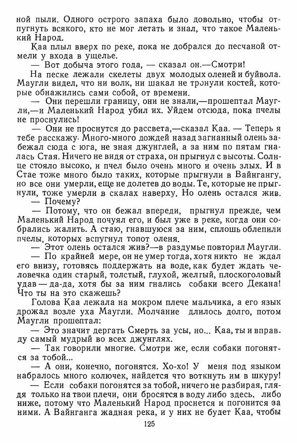 Редьярд Киплинг - Маугли  - Страница № 126