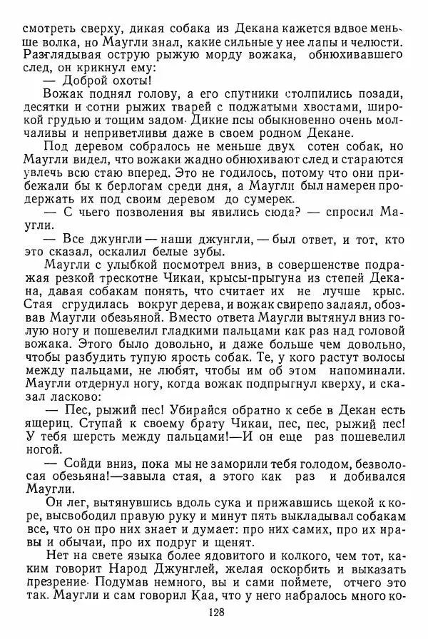 Редьярд Киплинг - Маугли  - Страница № 129