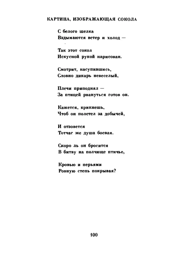 Ли Бо - Избранная лирика - Страница № 102