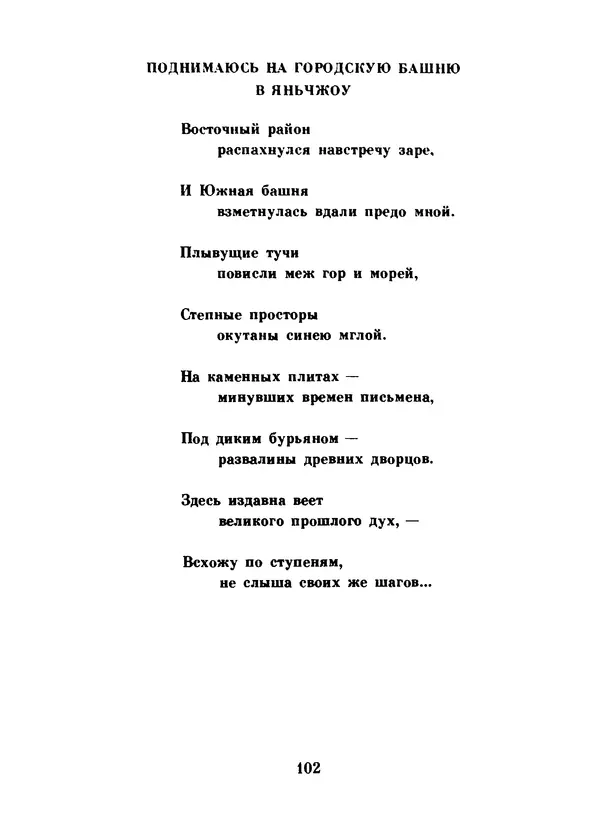 Ли Бо - Избранная лирика - Страница № 104