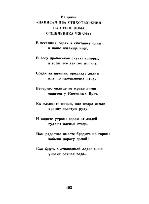 Ли Бо - Избранная лирика - Страница № 105