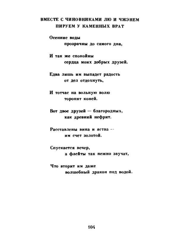 Ли Бо - Избранная лирика - Страница № 106