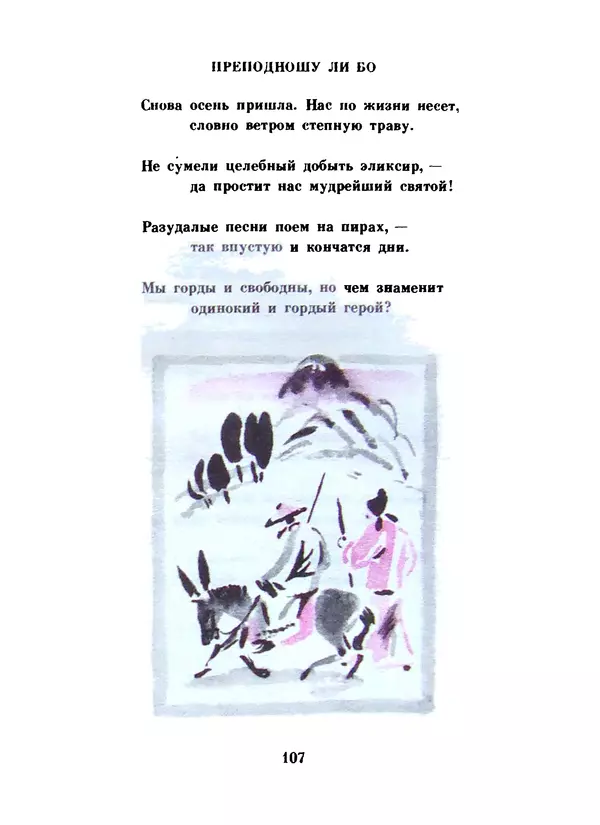 Ли Бо - Избранная лирика - Страница № 109
