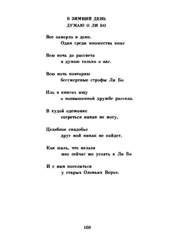 Ли Бо - Избранная лирика - Страница № 110