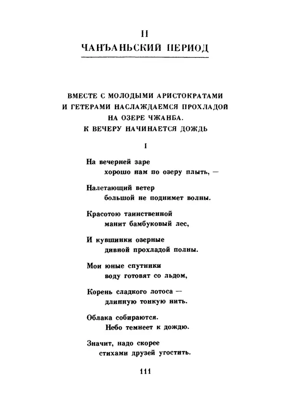 Ли Бо - Избранная лирика - Страница № 113