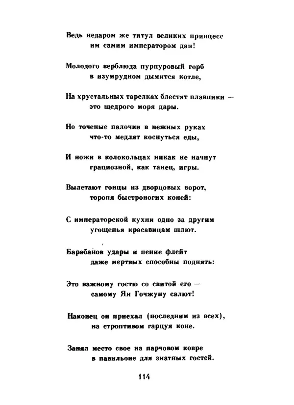 Ли Бо - Избранная лирика - Страница № 116