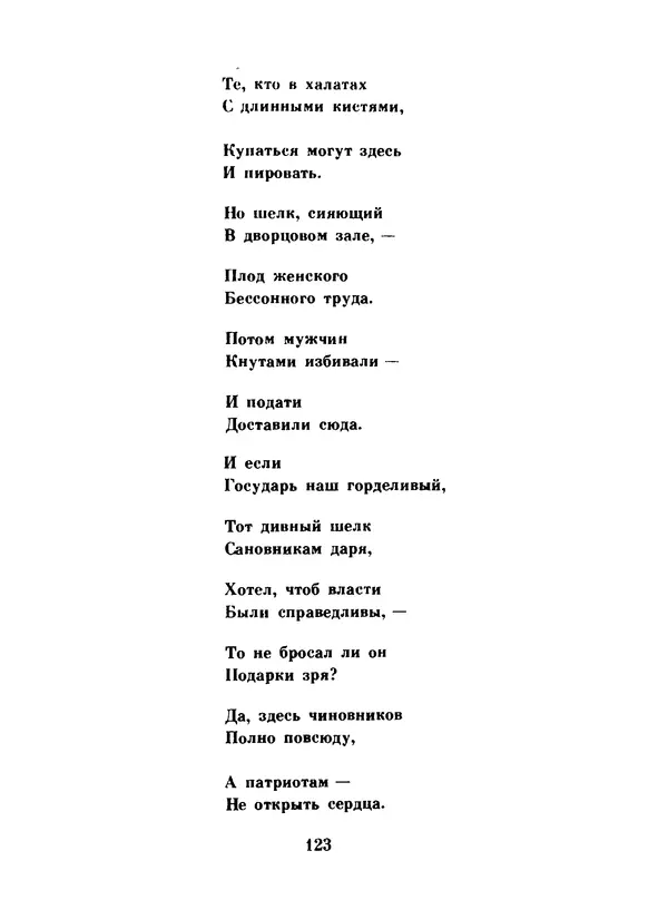 Ли Бо - Избранная лирика - Страница № 125