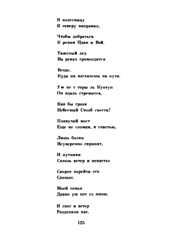 Ли Бо - Избранная лирика - Страница № 127