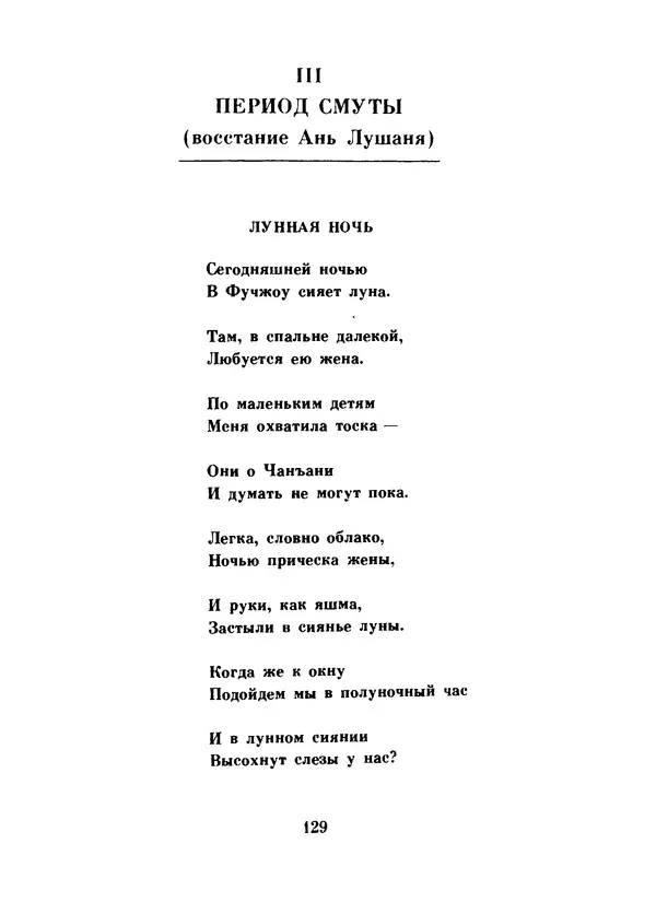 Ли Бо - Избранная лирика - Страница № 131