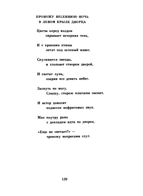 Ли Бо - Избранная лирика - Страница № 141