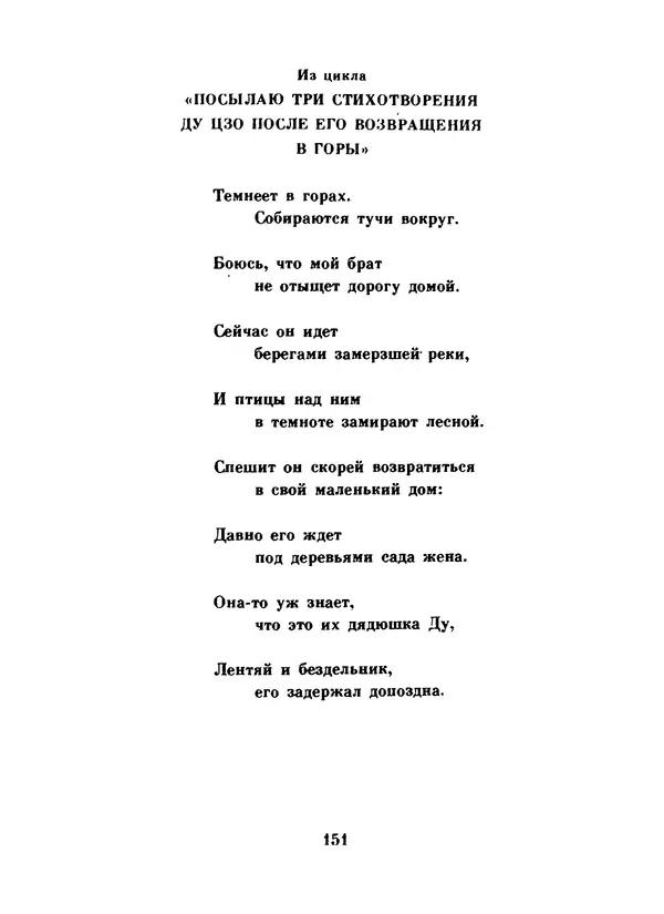 Ли Бо - Избранная лирика - Страница № 153