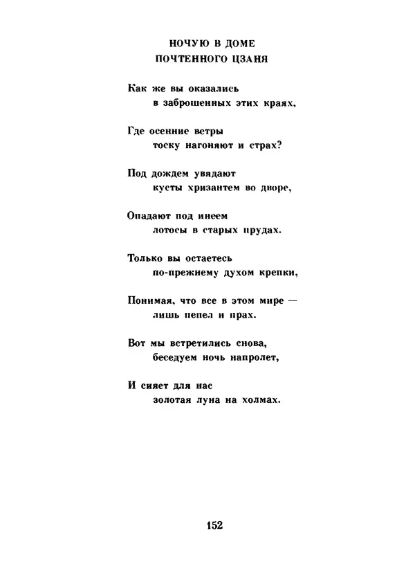 Ли Бо - Избранная лирика - Страница № 154