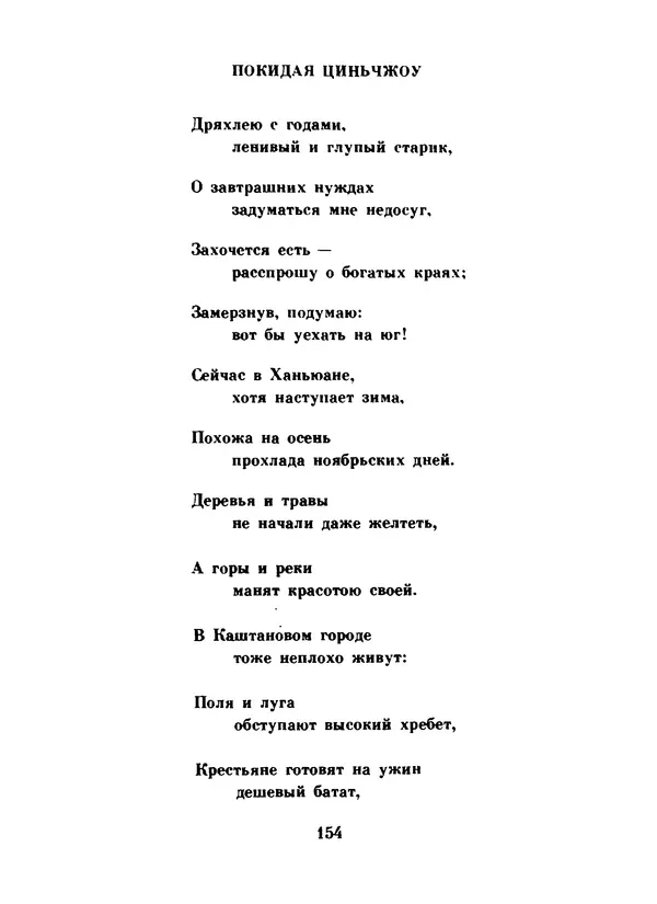 Ли Бо - Избранная лирика - Страница № 156