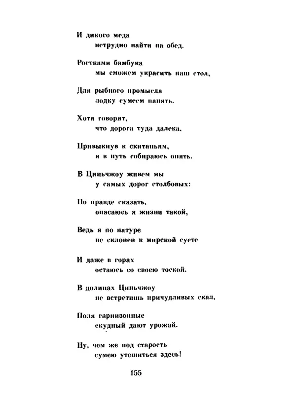 Ли Бо - Избранная лирика - Страница № 157