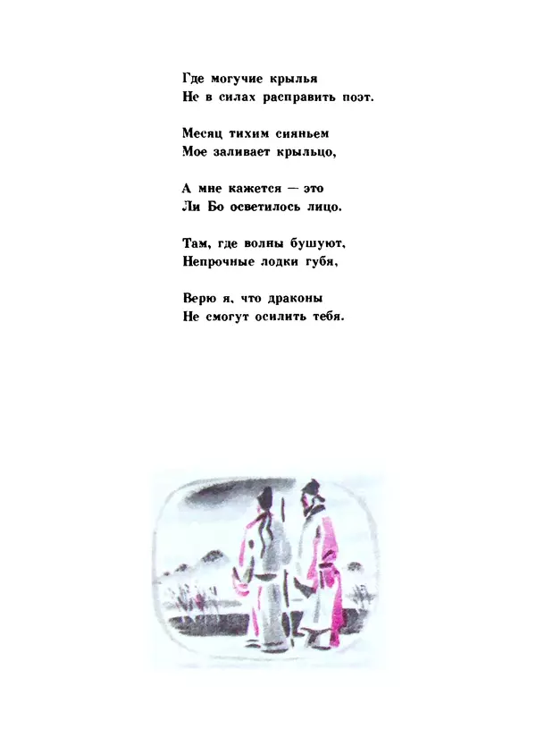 Ли Бо - Избранная лирика - Страница № 160