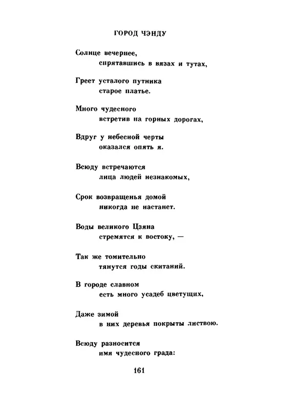 Ли Бо - Избранная лирика - Страница № 163