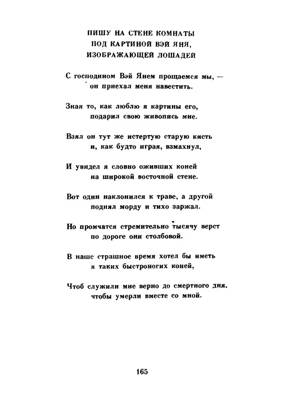 Ли Бо - Избранная лирика - Страница № 167