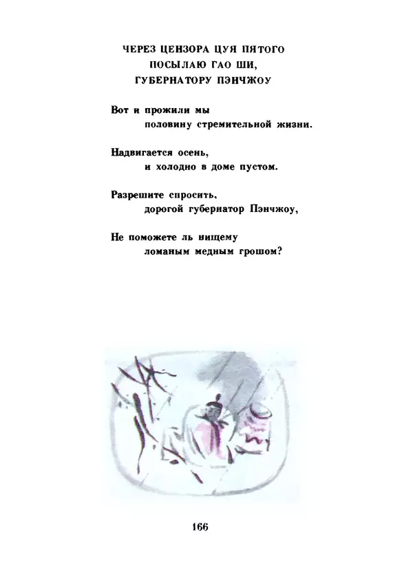 Ли Бо - Избранная лирика - Страница № 168