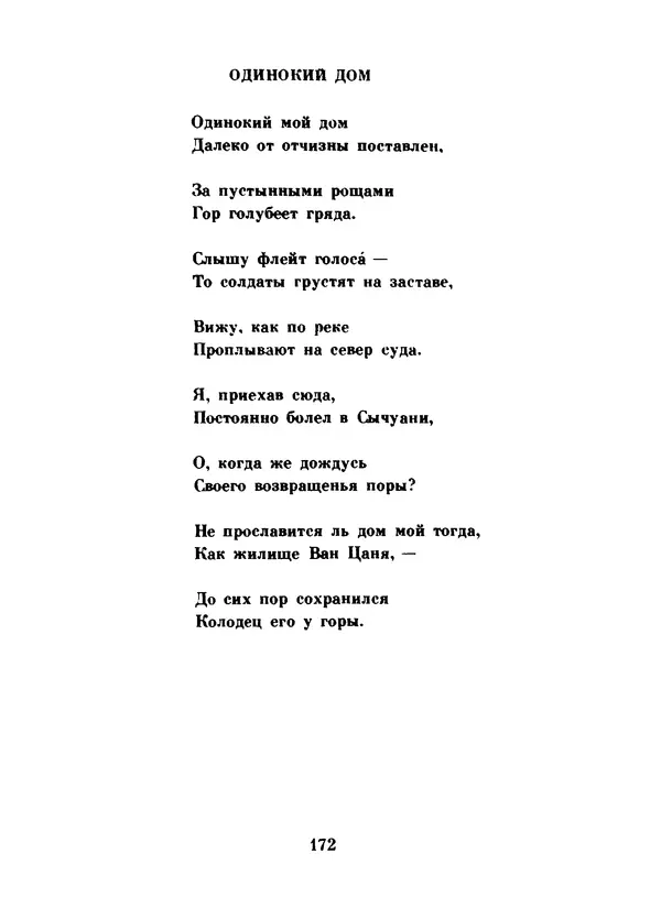 Ли Бо - Избранная лирика - Страница № 174