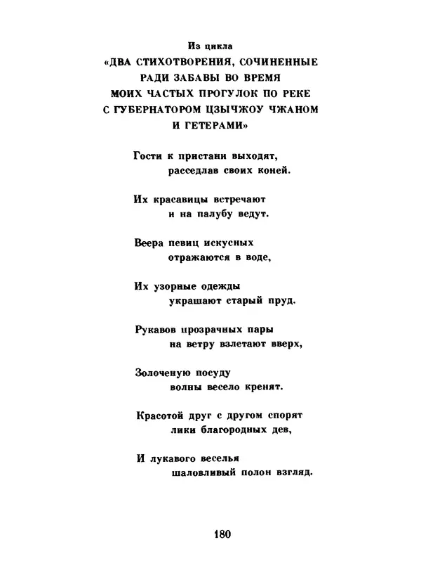 Ли Бо - Избранная лирика - Страница № 182