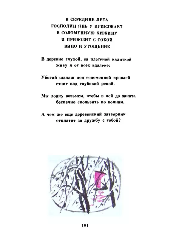 Ли Бо - Избранная лирика - Страница № 183