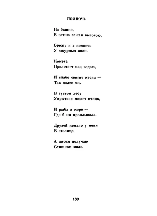 Ли Бо - Избранная лирика - Страница № 191