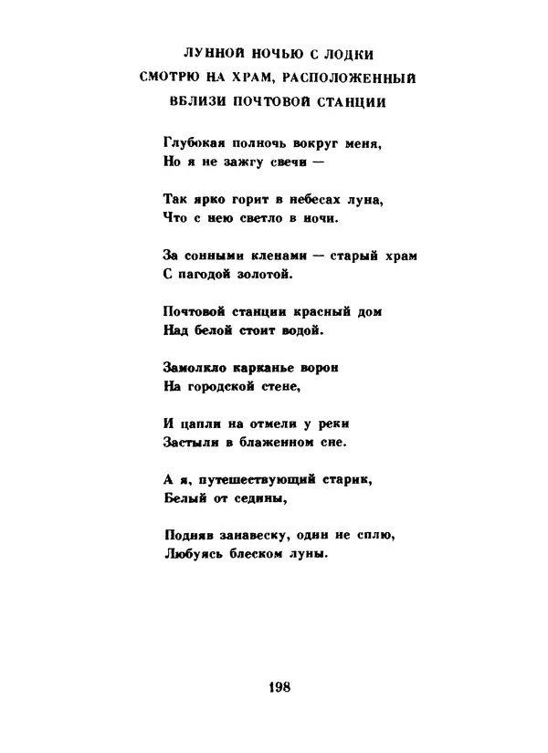 Ли Бо - Избранная лирика - Страница № 200