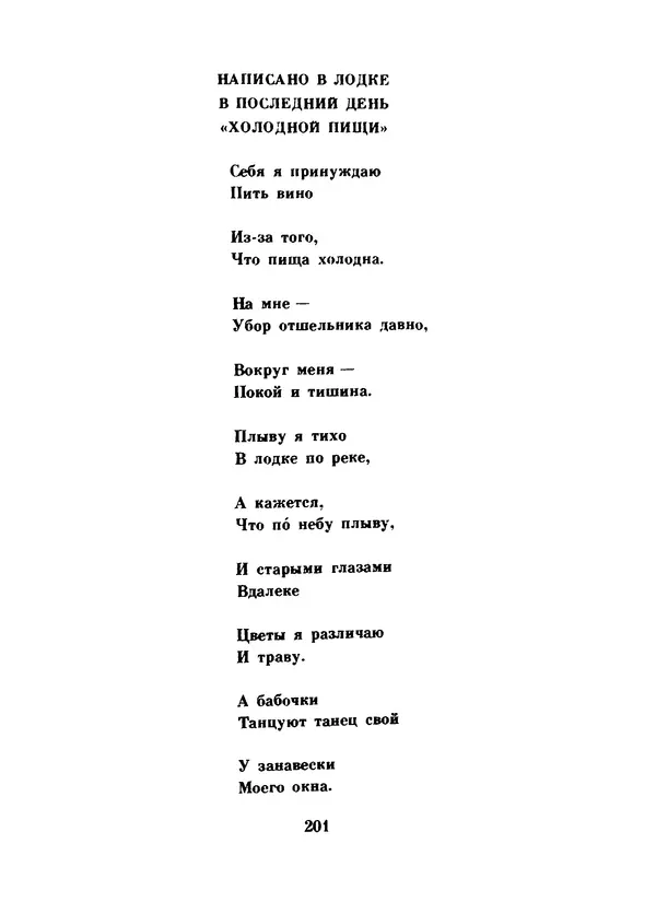 Ли Бо - Избранная лирика - Страница № 203