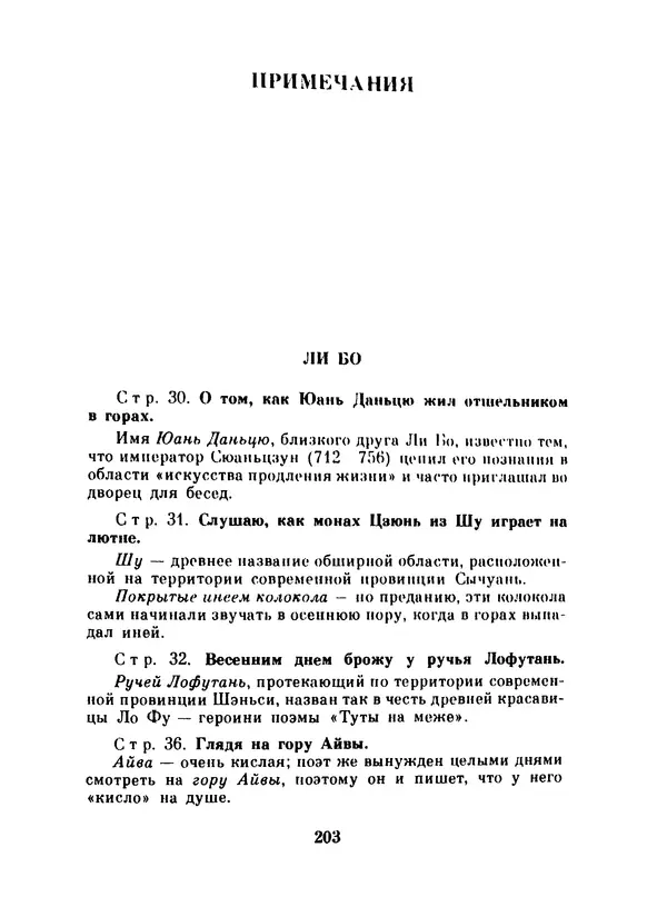 Ли Бо - Избранная лирика - Страница № 205