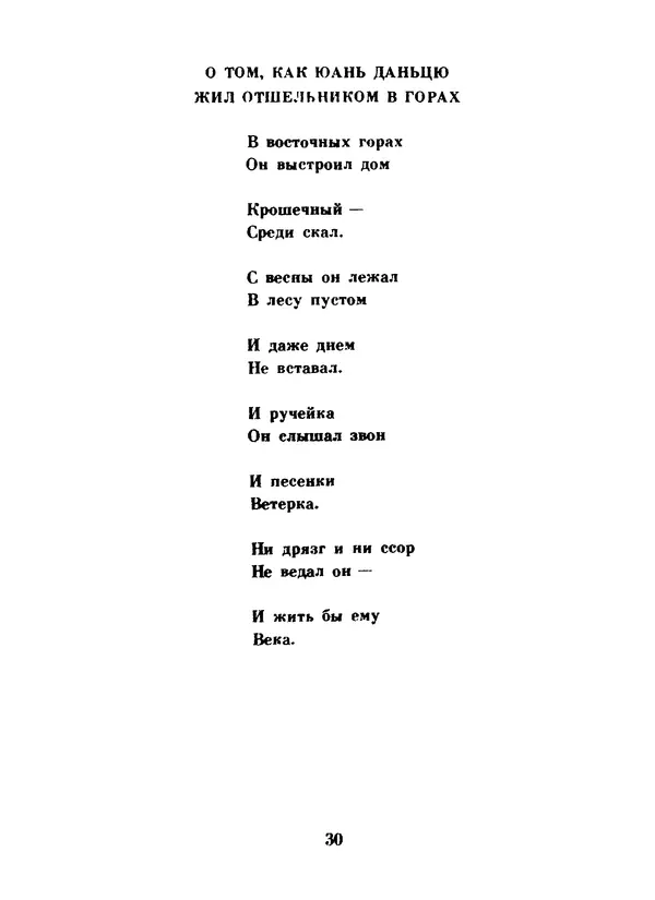 Ли Бо - Избранная лирика - Страница № 32