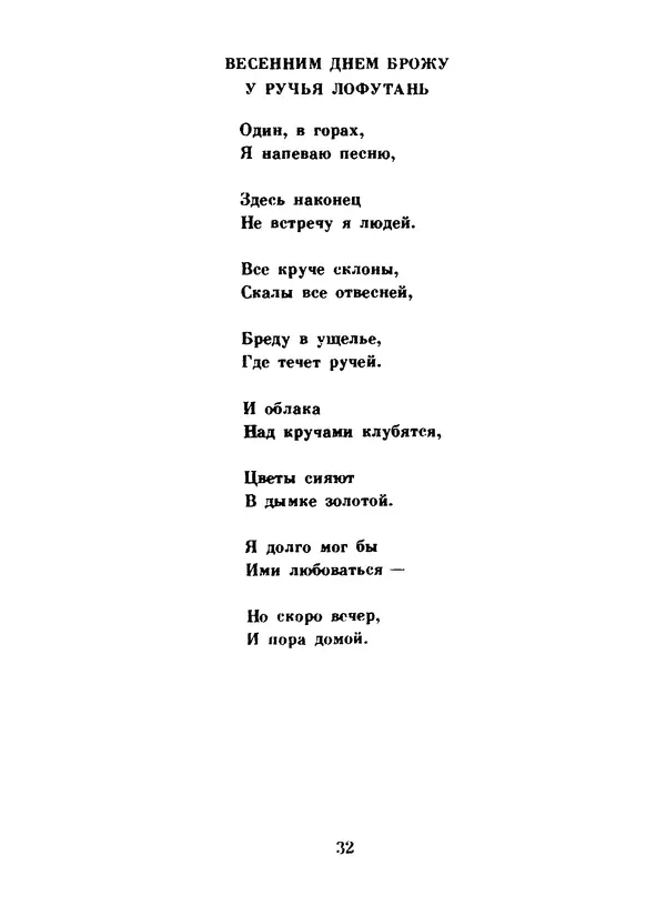 Ли Бо - Избранная лирика - Страница № 34