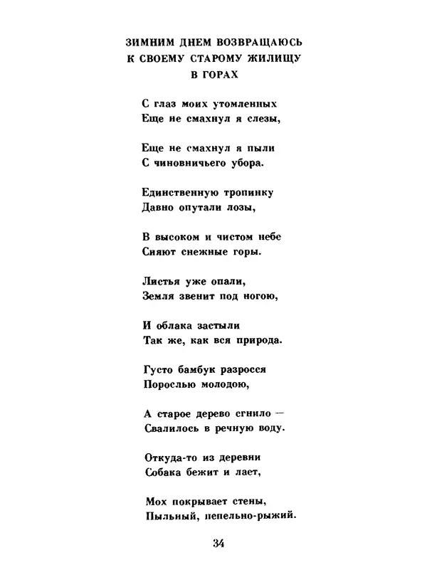 Ли Бо - Избранная лирика - Страница № 36