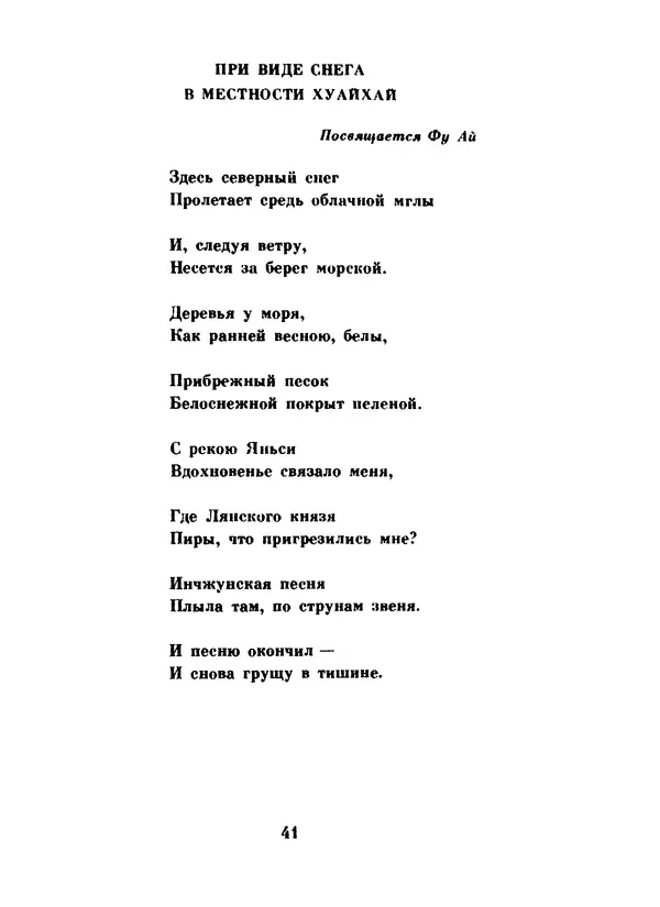 Ли Бо - Избранная лирика - Страница № 43