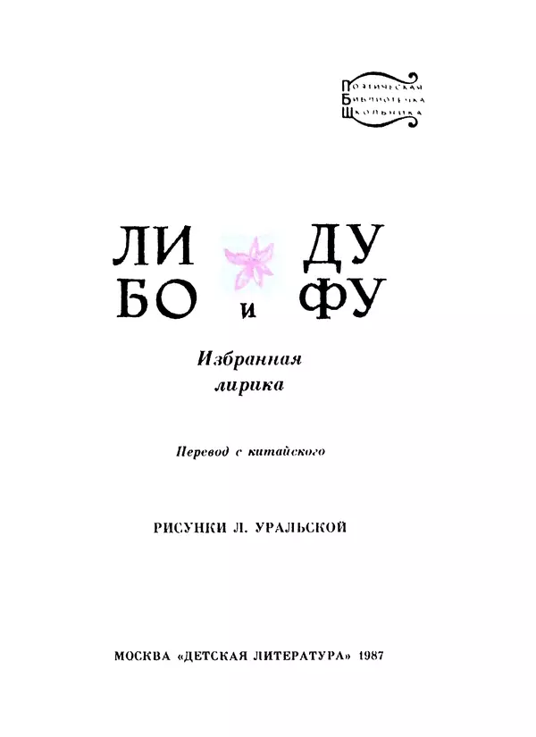 Ли Бо - Избранная лирика - Страница № 5